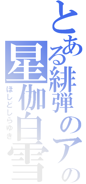 とある緋弾のアリアの星伽白雪目録（ほしどしらゆき）