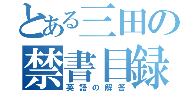 とある三田の禁書目録（英語の解答）