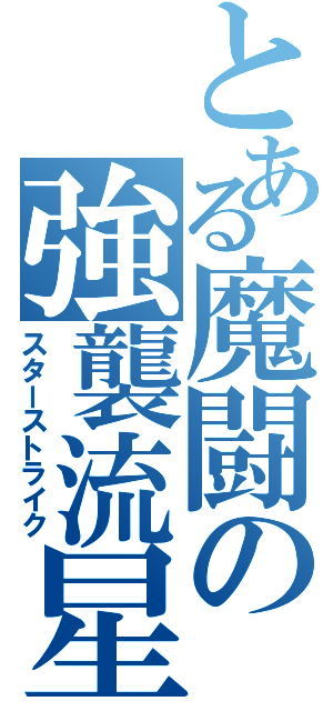 とある魔闘の強襲流星打（スターストライク）