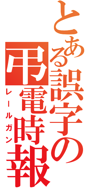 とある誤字の弔電時報（レールガン）