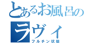 とあるお風呂のラヴィ（フルチン状態）