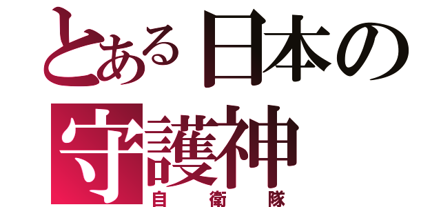 とある日本の守護神（自衛隊）