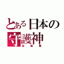 とある日本の守護神（自衛隊）