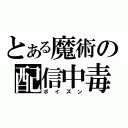 とある魔術の配信中毒（ポイズン）