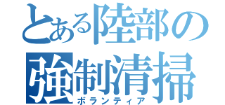 とある陸部の強制清掃（ボランティア）