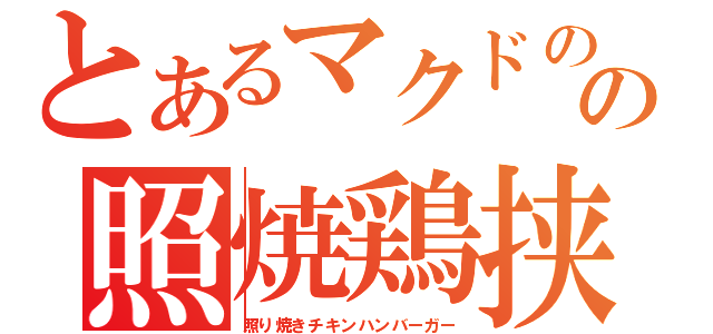 とあるマクドのの照焼鶏挟み物（照り焼きチキンハンバーガー）