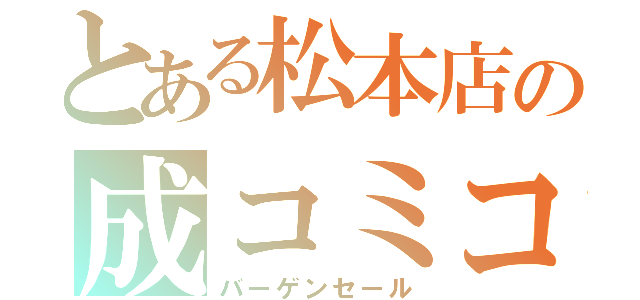 とある松本店の成コミコーナー（バーゲンセール）