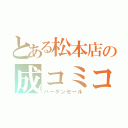 とある松本店の成コミコーナー（バーゲンセール）