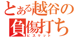 とある越谷の負傷打ち師（ビスケット）