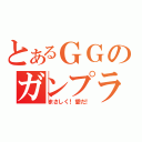 とあるＧＧのガンプラ放送（まさしく！愛だ！）