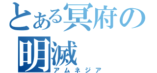 とある冥府の明滅（アムネジア）