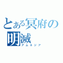 とある冥府の明滅（アムネジア）