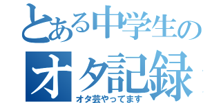 とある中学生のオタ記録（オタ芸やってます）