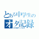 とある中学生のオタ記録（オタ芸やってます）