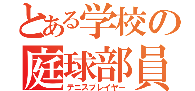 とある学校の庭球部員（テニスプレイヤー）