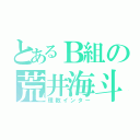 とあるＢ組の荒井海斗（理数インター）