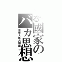 とある國家のバカ思想Ⅱ（中華人民共和国）