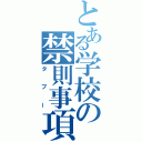 とある学校の禁則事項（タブー）