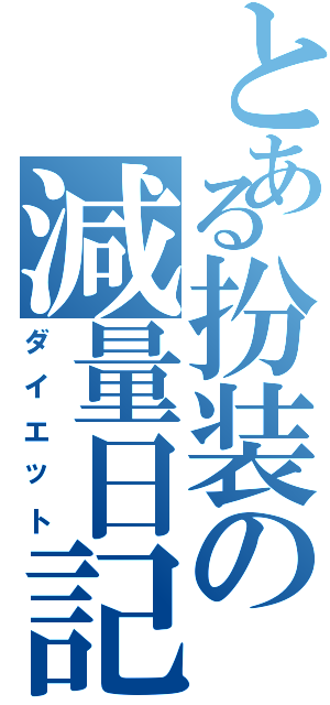 とある扮装の減量日記（ダイエット）