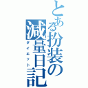 とある扮装の減量日記（ダイエット）