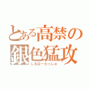 とある高禁の銀色猛攻（しるばーらっしゅ）