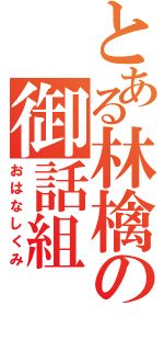 とある林檎の御話組（おはなしくみ）