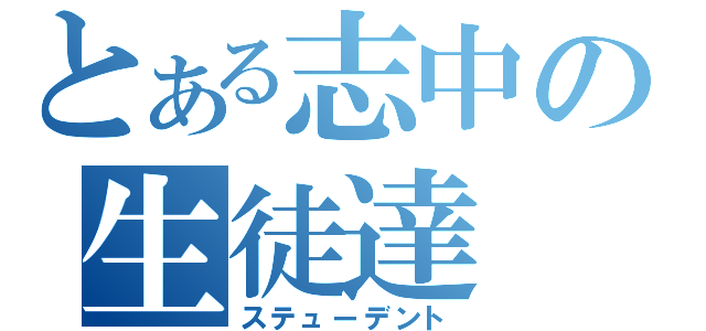 とある志中の生徒達（ステューデント）