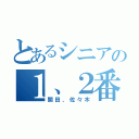 とあるシニアの１、２番（関田、佐々木）