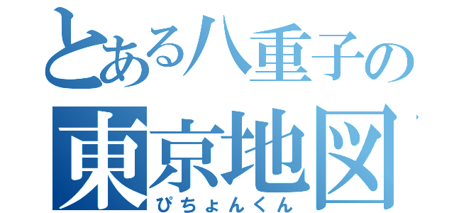 とある八重子の東京地図（ぴちょんくん）