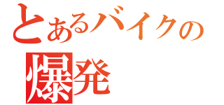 とあるバイクの爆発（）