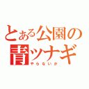 とある公園の青ツナギ（やらないか）