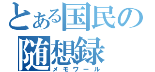 とある国民の随想録（メモワール）