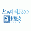 とある国民の随想録（メモワール）