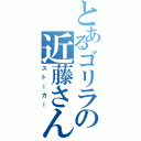 とあるゴリラの近藤さん（ストーカー）