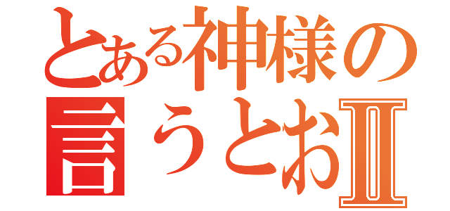 とある神様の言うとおりⅡ（）