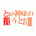 とある神様の言うとおりⅡ（）