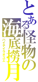 とある怪物の海底撈月（ハイテイラオユエ）