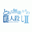 とある無能力者の暇人殺しⅡ（ヒマジンブレイカー）