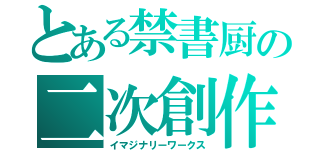 とある禁書厨の二次創作（イマジナリーワークス）