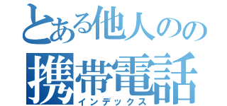 とある他人のの携帯電話（インデックス）