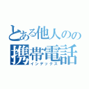 とある他人のの携帯電話（インデックス）