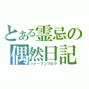 とある霊忌の偶然日記（ハァープンブログ）