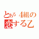 とある４組の恋する乙女（）