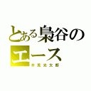 とある梟谷のエース（木兎光太郎）