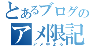 とあるブログのアメ限記事（アメ申よろ）