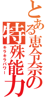 とある恵令奈の特殊能力（キラキラパワー）