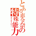 とある恵令奈の特殊能力（キラキラパワー）