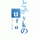 とあるｙｋのｕｆｏ（ＲＡＩＬＧＵＮ）