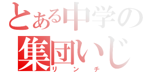 とある中学の集団いじめ（リンチ）