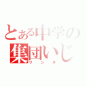 とある中学の集団いじめ（リンチ）